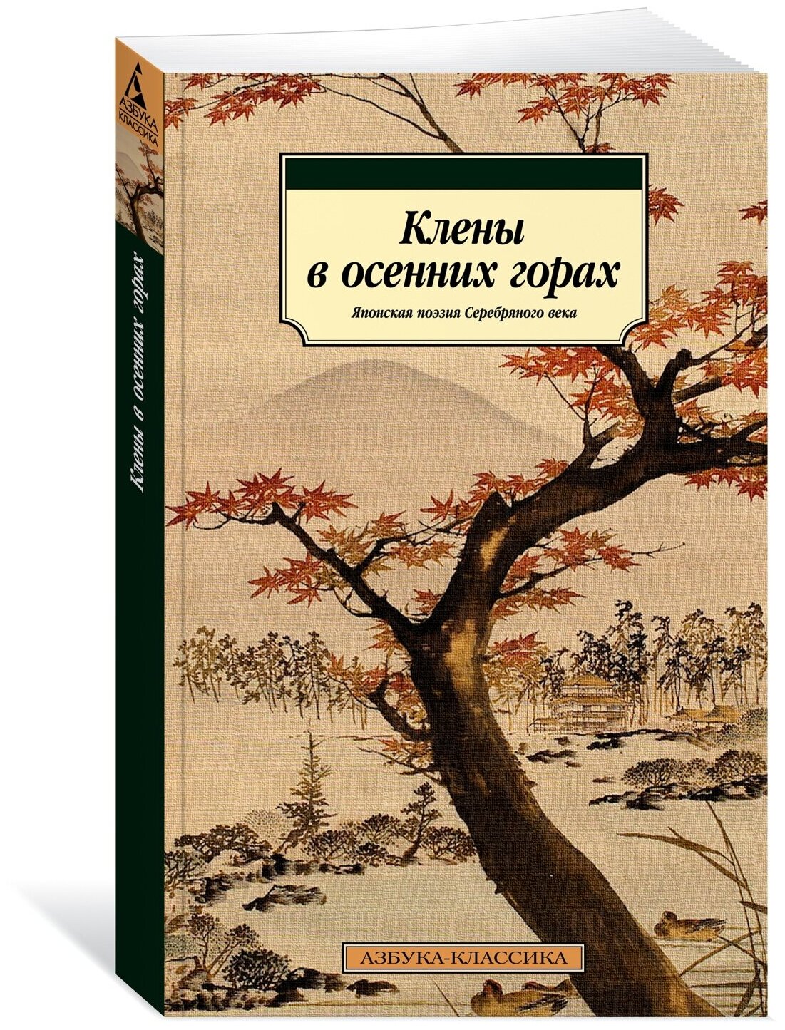 Книга Клены в осенних горах. Японская поэзия Серебряного века