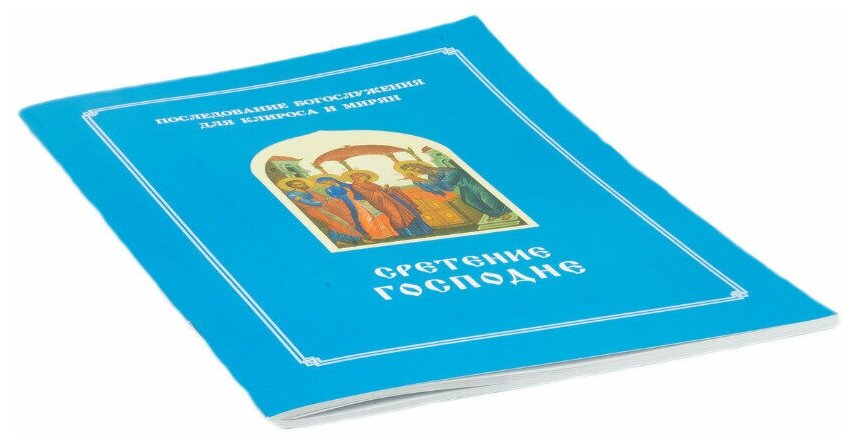 Сретение Господне. Последование Богослужения наряду. Для клироса и мирян - фото №2