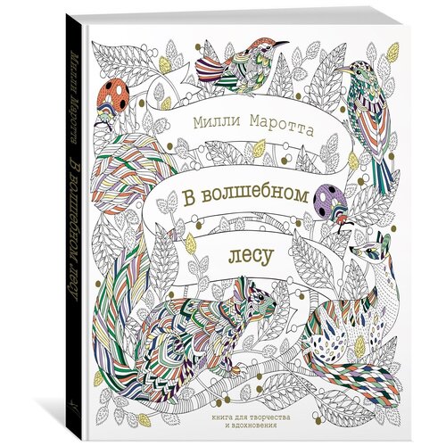 Книга В волшебном лесу Книга для творчества и вдохновения Маротта М 798₽