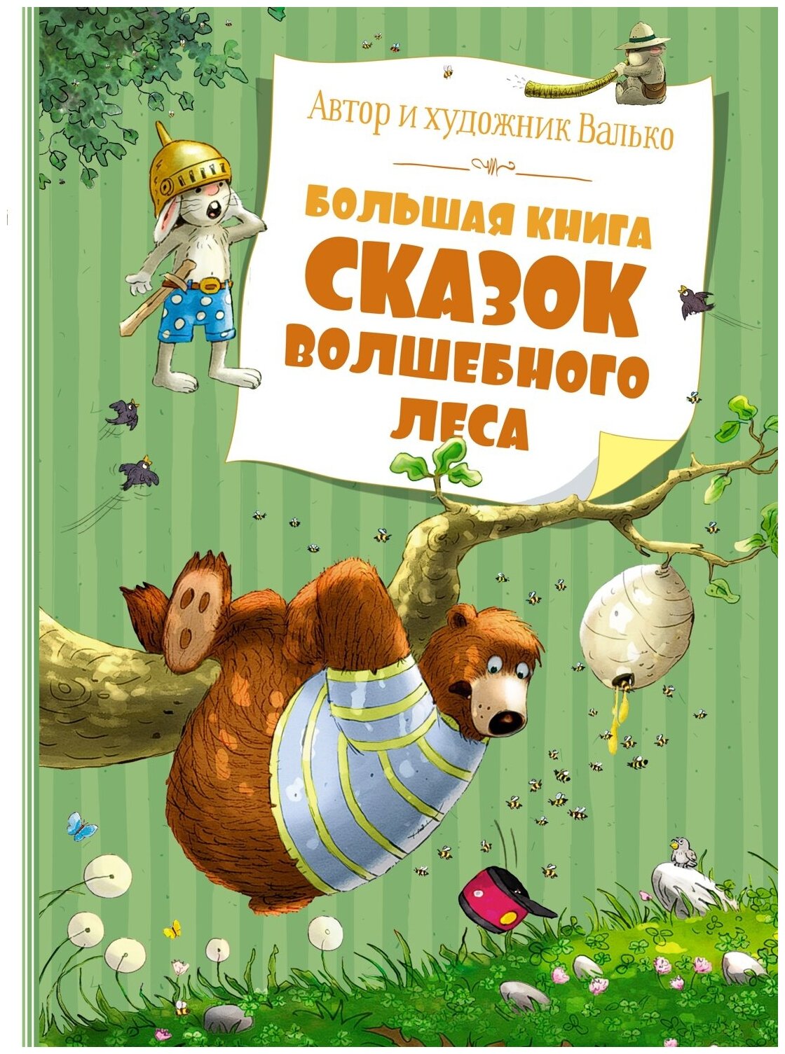 Книга Большая книга сказок волшебного леса