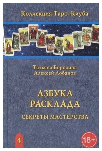 Книга Азбука Расклада (Татьяна Бородина, Алексей Лобанов) - фото №6