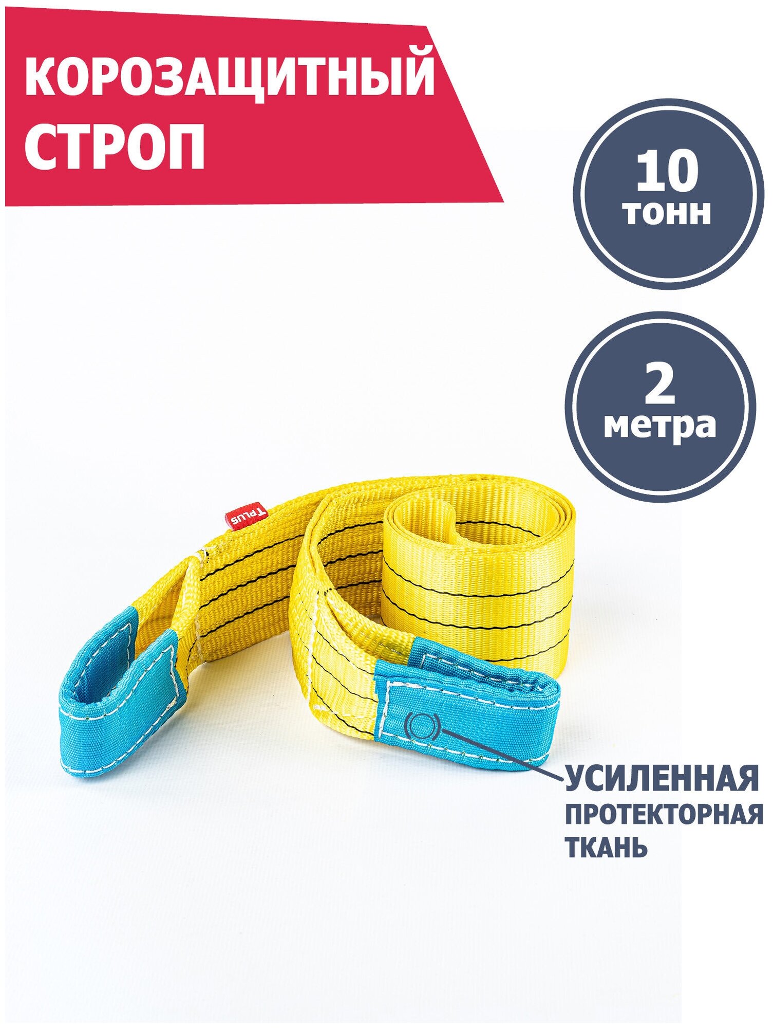 Корозащитная стропа 10 т 2 м петля/петля, Tplus