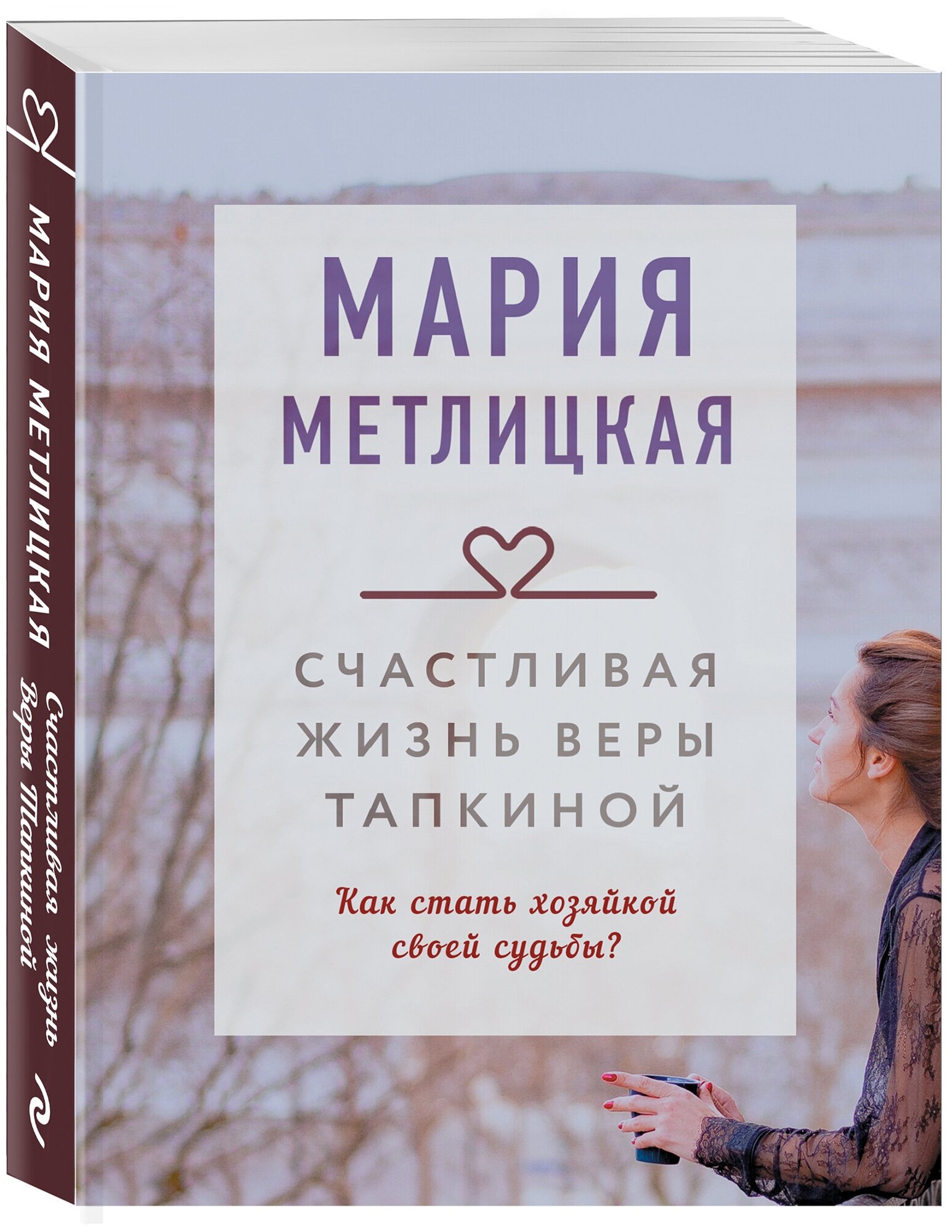 Метлицкая М. Счастливая жизнь Веры Тапкиной