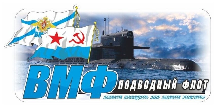 Наклейка ВМФ (подводный флот) цветная, 300х150мм, Арт рэйсинг