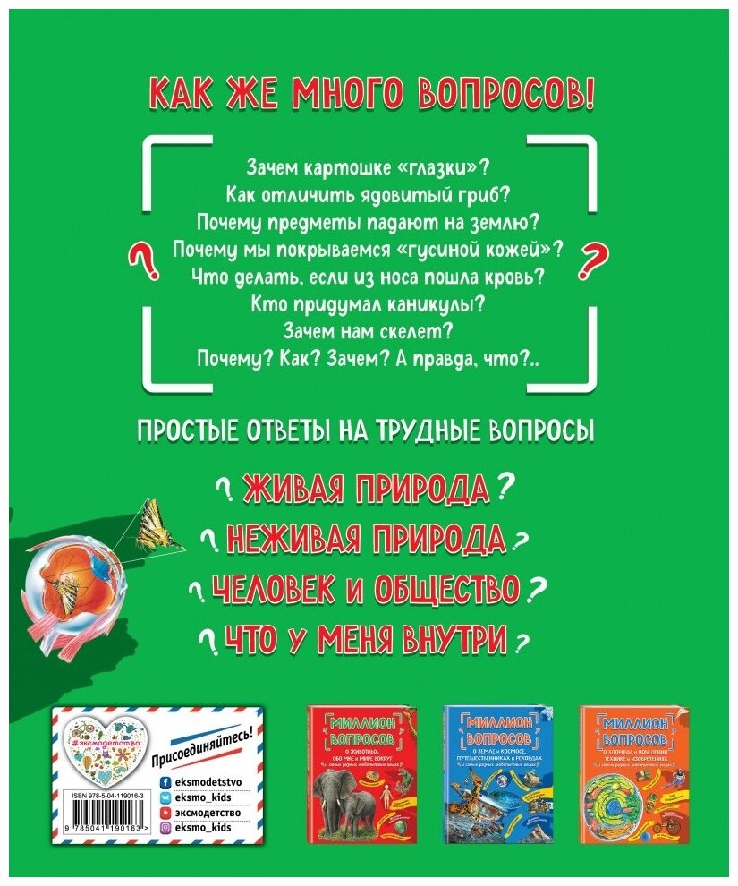 Миллион вопросов о живой и неживой природе, человеке и обществе и самых разных любопытных вещах - фото №2