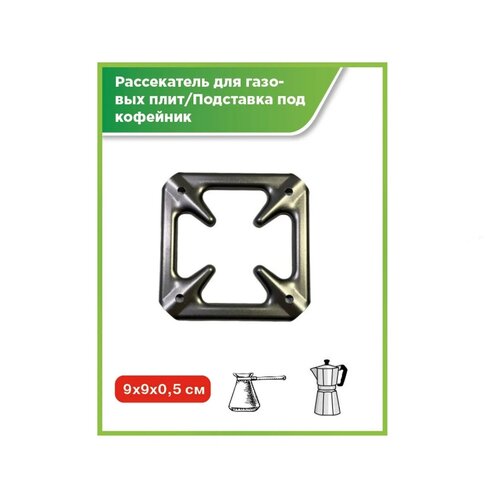Подставка-рассекатель металлическая на газовую плиту мини подставка на газовую плиту рассекатель для газовых плит подставка под кофейник