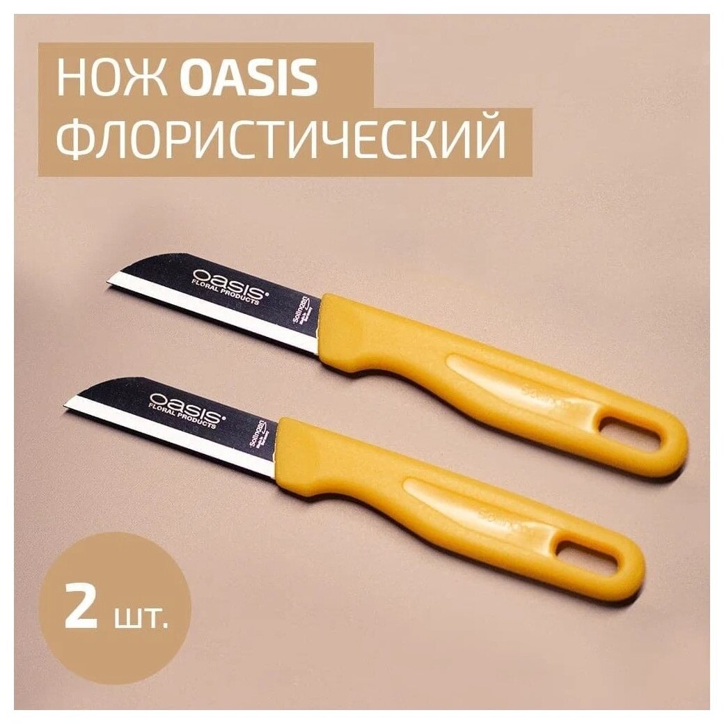 Нож флориста OASIS Оазис 2 штуки - фотография № 2