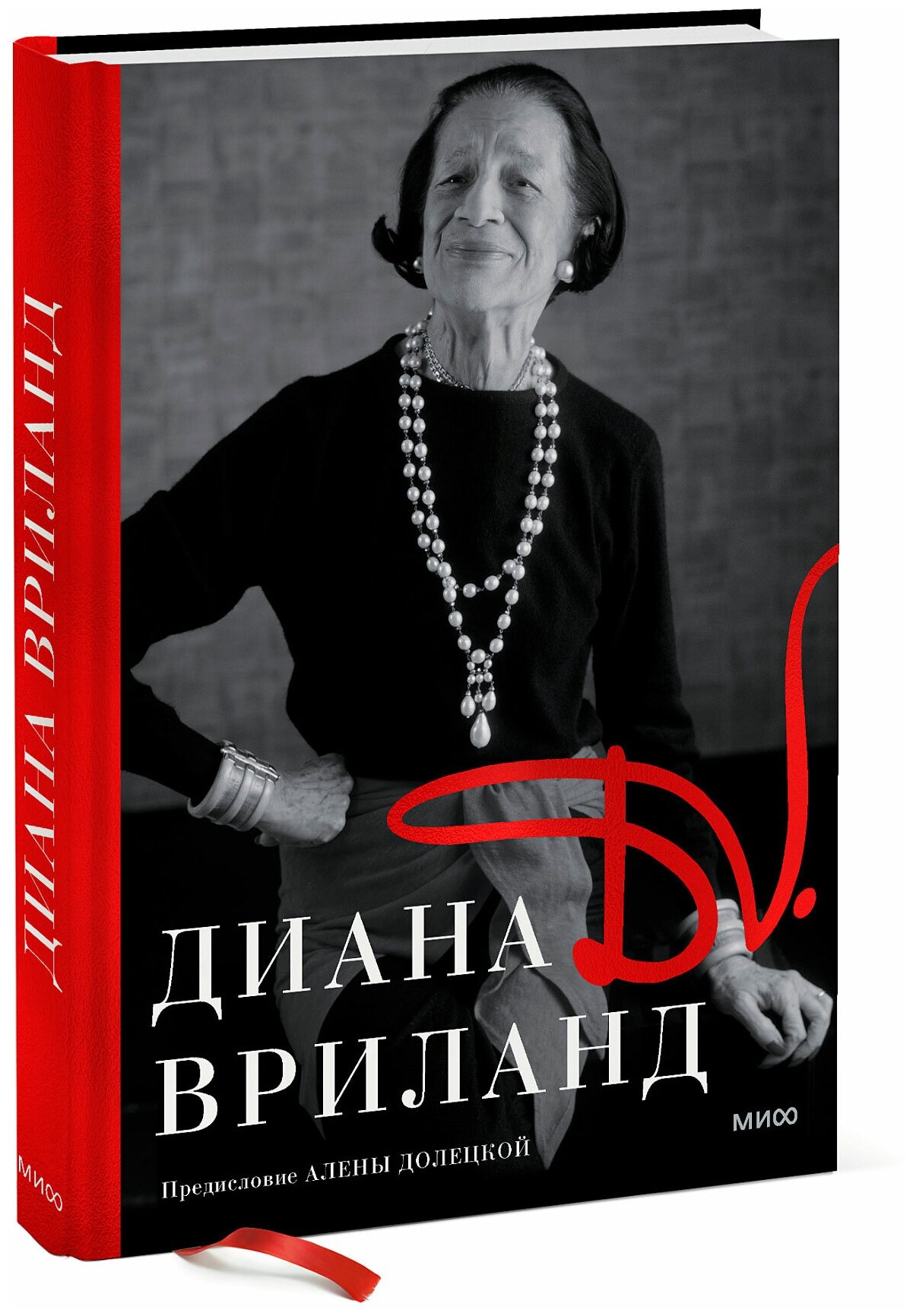 D. V. Диана Вриланд (Вриланд Диана) - фото №1