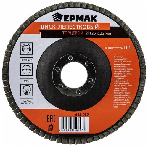 Диск Ермак лепестковый торцевой 22x125mm Р100 645-089