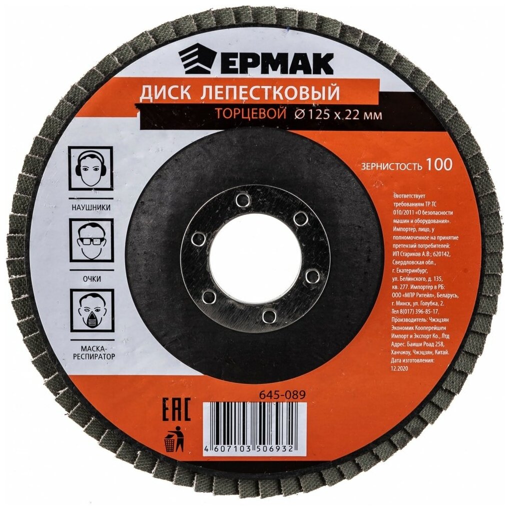 Диск Ермак лепестковый торцевой 22x125mm Р100 645-089