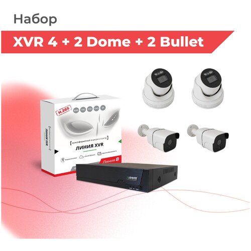 Набор для видеонаблюдения / Видеорегистратор Линия XVR 4N H.265-N + 4 IP-камеры