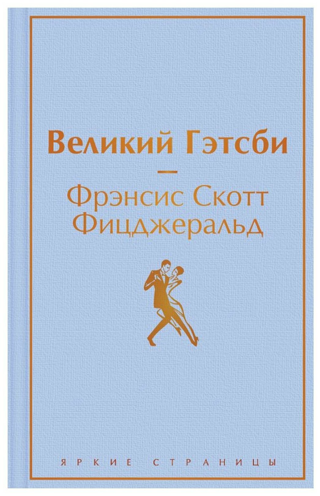 Великий Гэтсби