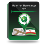 Навител Навигатор для Android. Иран, право на использование (NNIRN) - изображение