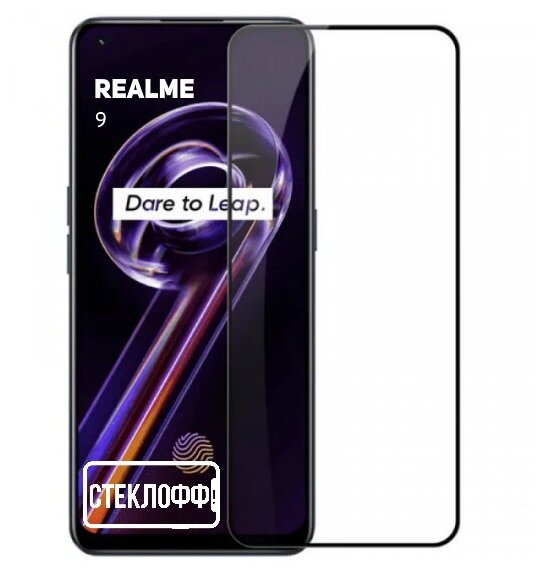 Защитное стекло для realme 9 c полным покрытием, серия Стеклофф Base