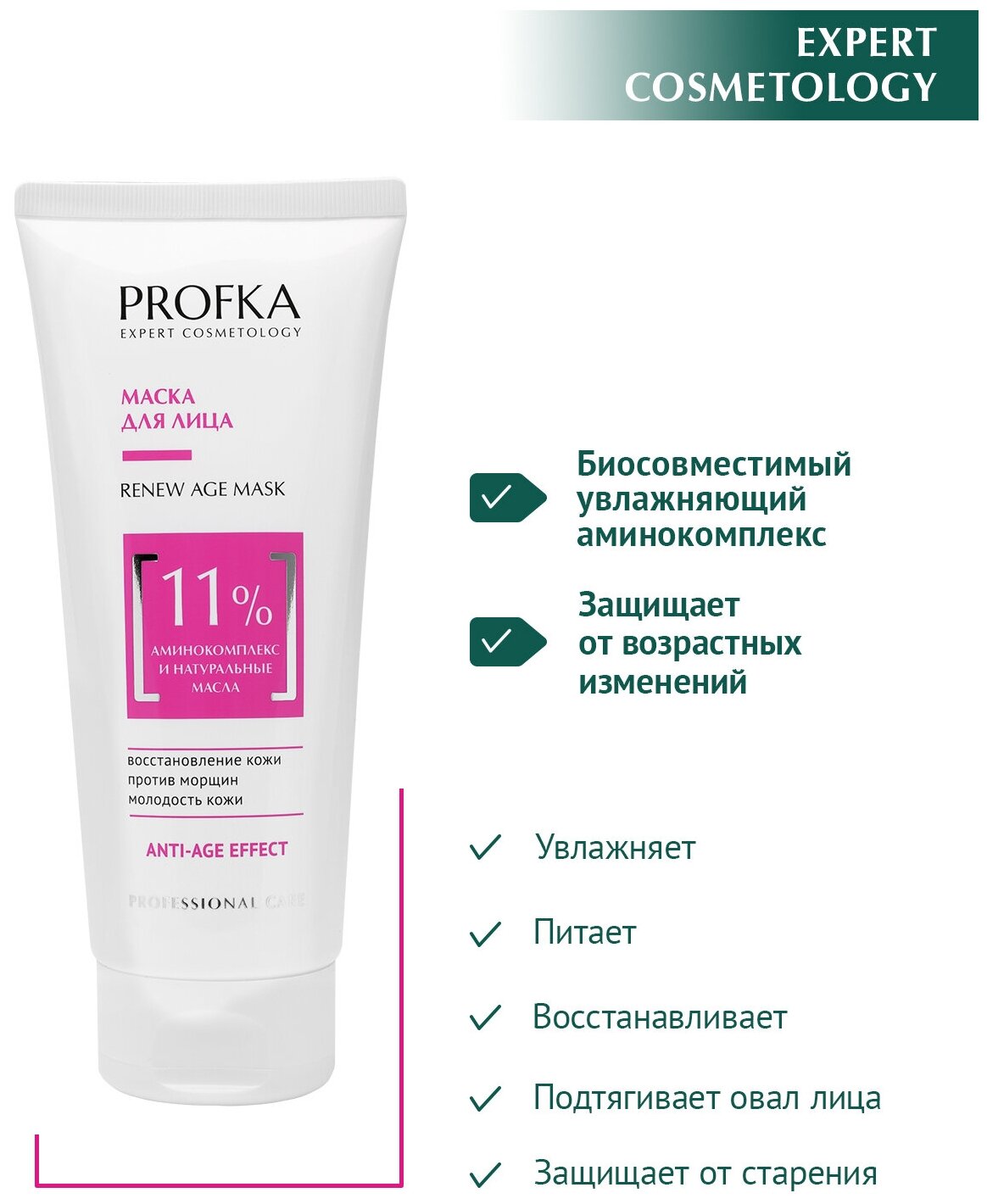 PROFKA Expert Cosmetology Маска для лица RENEW Age Mask с аминокомплексом и натуральными маслами, 175 мл