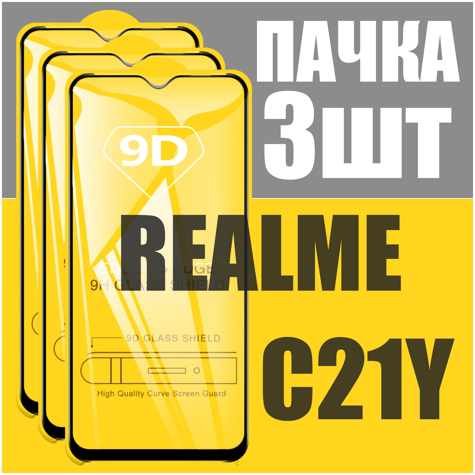 Защитное стекло для Realme C21y/ комплект 3 шт для Реалми С21y / 21D на весь экран