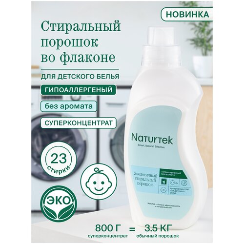 Стиральный порошок Naturtek экологичный во флаконе для детского белья гипоаллергенный 0,8 кг, концентрат без аромата. Эко средство