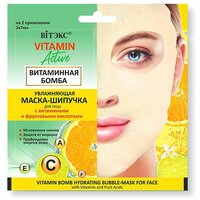 Увлажняющая маска - шипучка для лица Витэкс Vitamin activ " Витаминная бомба " 14мл