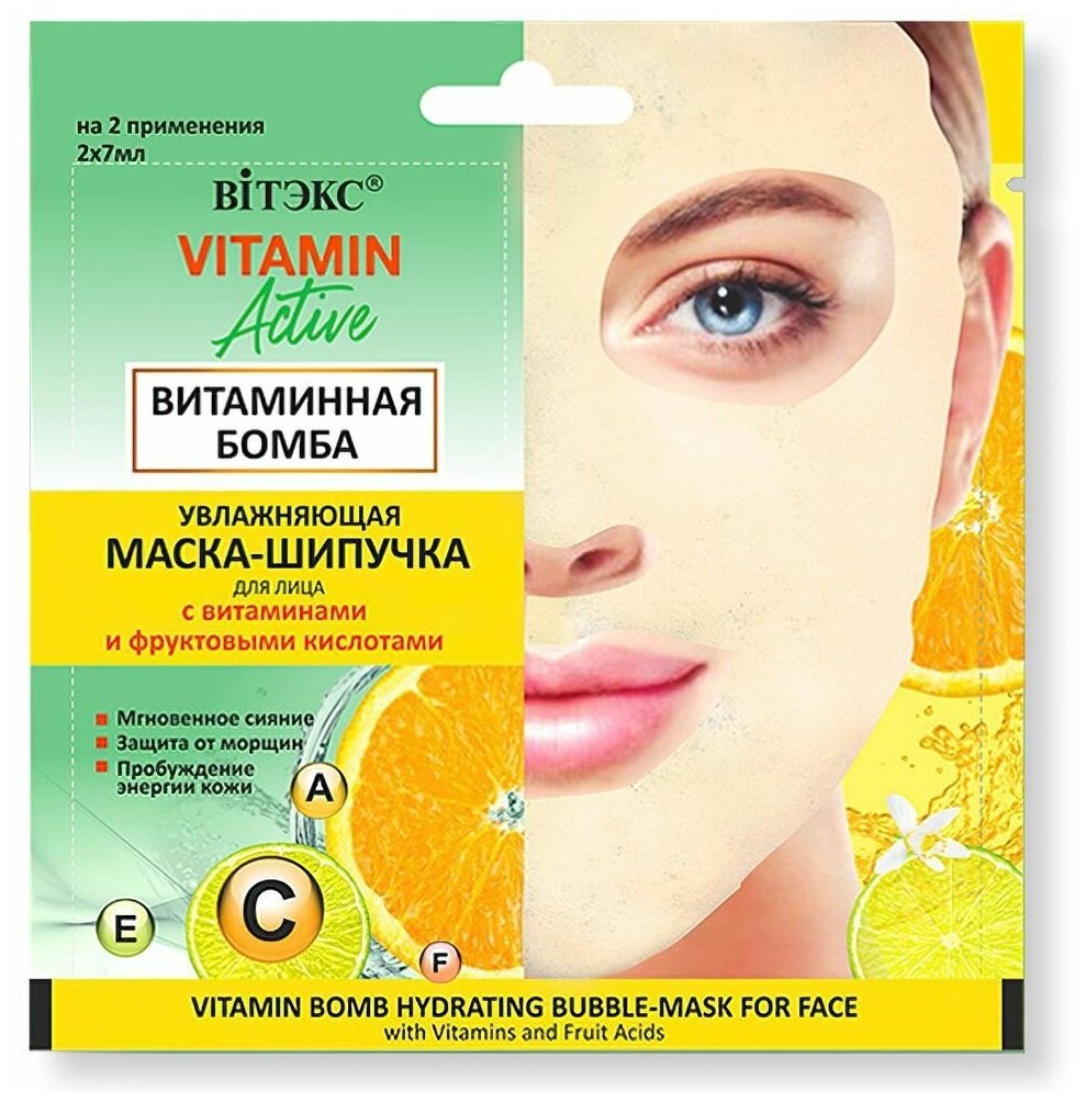 Увлажняющая маска - шипучка для лица Витэкс Vitamin activ " Витаминная бомба " 14мл
