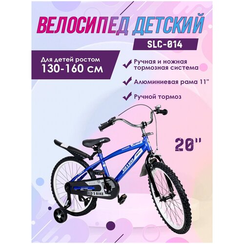 Велосипед детский SLC-014 синий, рама 11 дюймов, диаметр колес 20