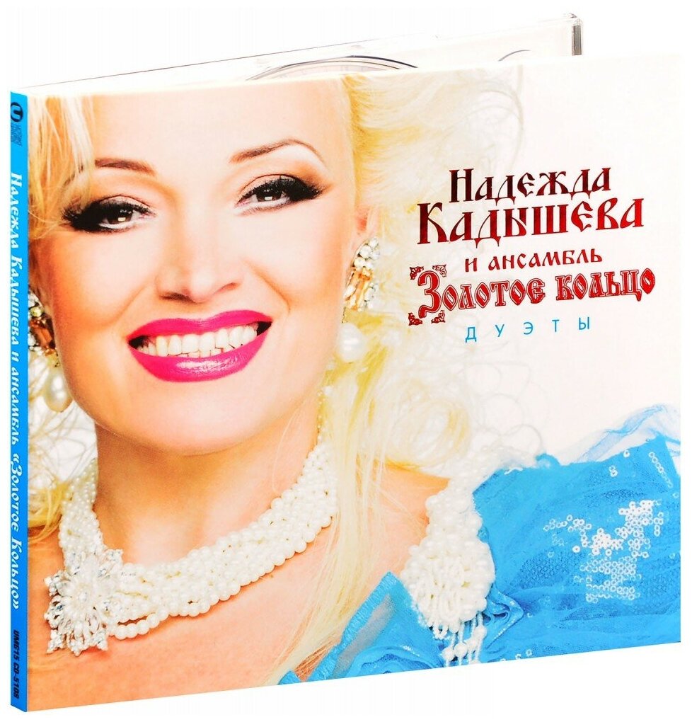 Надежда Кадышева и Золотое кольцо. Дуэты (CD)