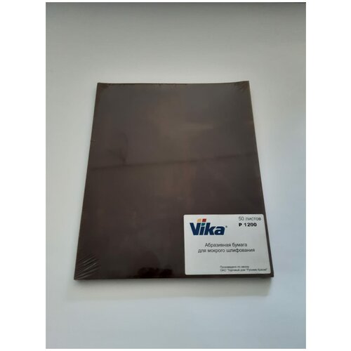 Абразивная бумага для мокрого шлифования Р 1200 (50 шт) VIKA 18-000090