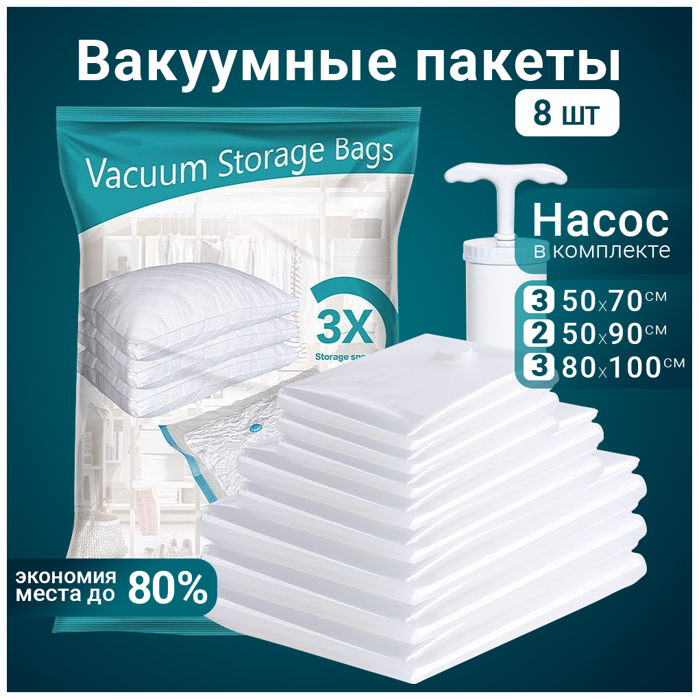 Вакуумные многоразовые пакеты Benabe для одежды, одеял и подушек с насосом и клапаном/ Набор 8 шт/ 3 размера