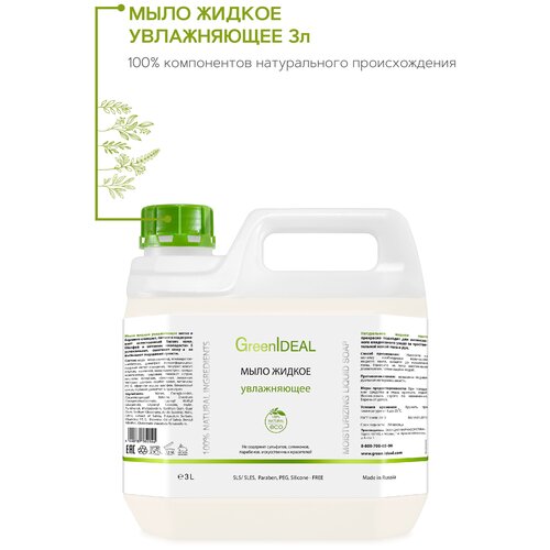 GreenIDEAL Мыло жидкое увлажняющие (натуральное, бессульфатное, без парабенов), 3 л