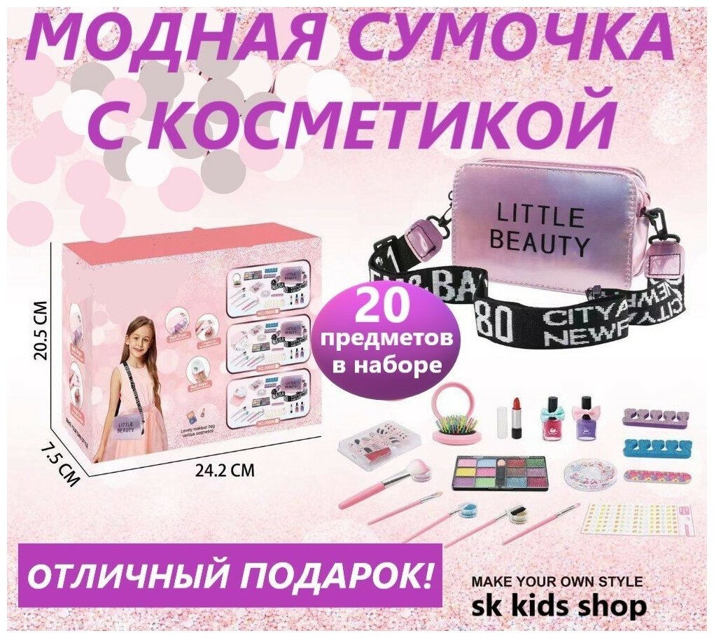 Набор детской косметики для девочек большой Бьюти бокс Подарок для девочек Сумочка с косметикой little beauty