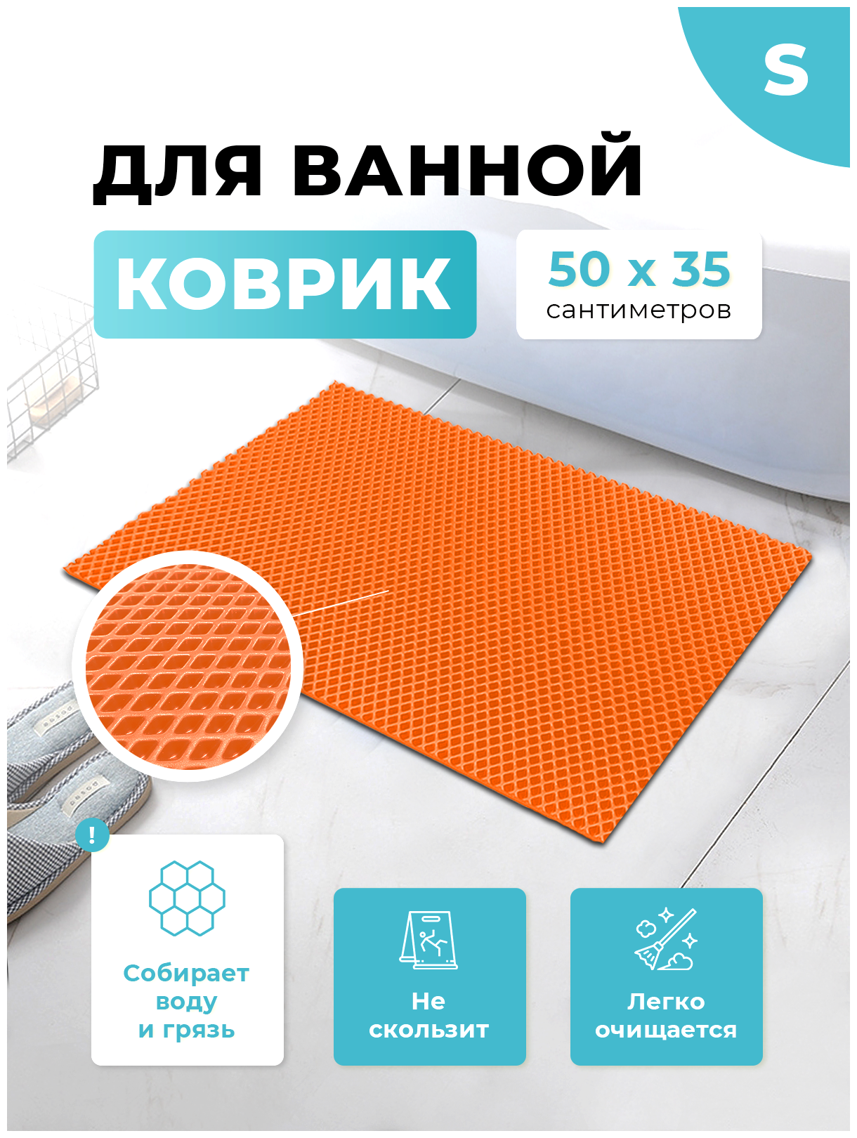 Коврик для ванной и туалета оранжевый 50 х 35 см ЭВА / EVA ячейки / Ковер для ванны прямоугольный