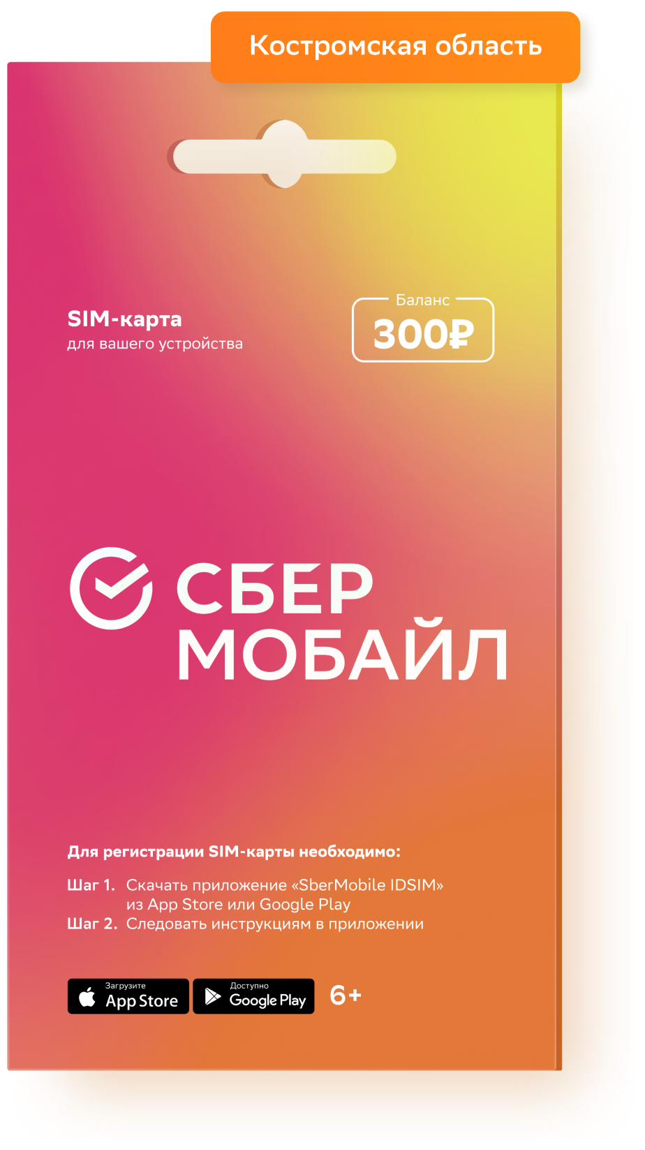 SIM-карта СберМобайл Баланс 300 рублей (Костромская обл)