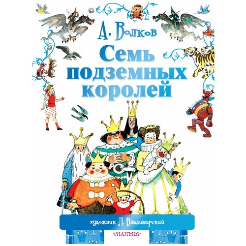 Книга АСТ Семь подземных королей александр волков семь подземных королей иллюстрации а власовой