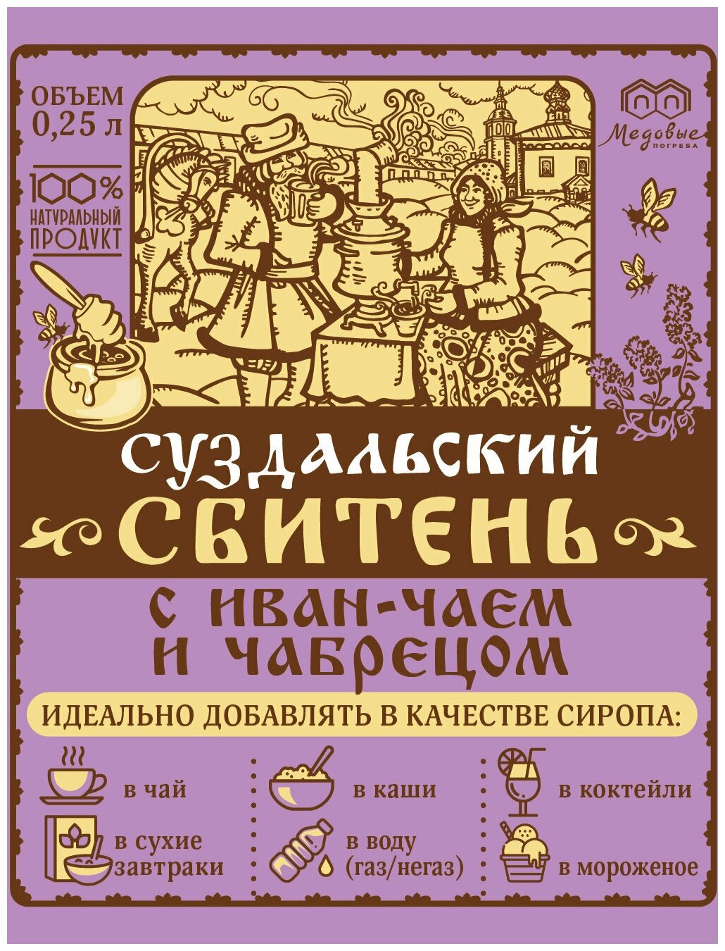 Суздальский сбитень С иван-чаем и чабрецом безалкогольный (концентрат) 250 мл