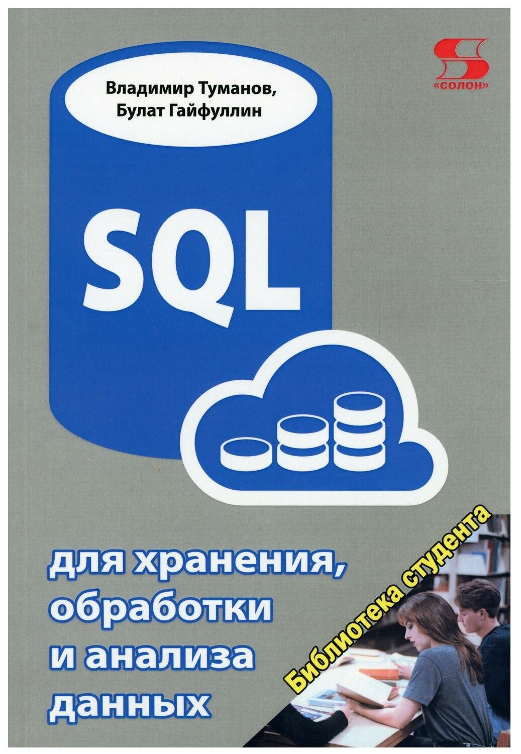 SQL для хранения, обработки и анализа данных - фото №2