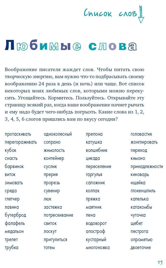 Пиши ещё! Руководство для начинающего писателя - фото №5