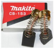 Щетки графитовые оригинальный CB-153 Makita 181044-0