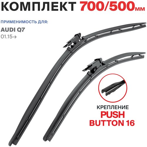 700 500 мм. крепление Push Butoon (узкая кнопка) 16мм. Комплект бескаркасных щеток стеклоочистителя 