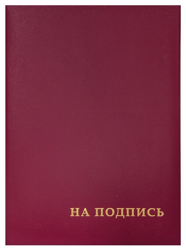 Папка адресная "На подпись" OfficeSpace, А4, бумвинил, бордовый, инд. упаковка, 2 штуки