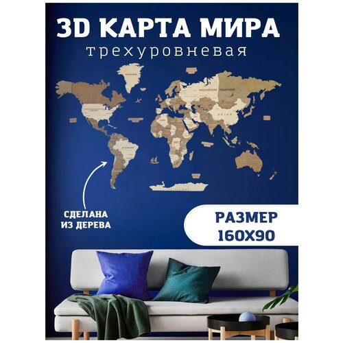 Карта мира из дерева трехуровневая 160 х 90 см / Декорация настенная / Карта географическая многоуровневая карта мира из дуба и ясеня на основании из оргстекла монтеверде 200 130