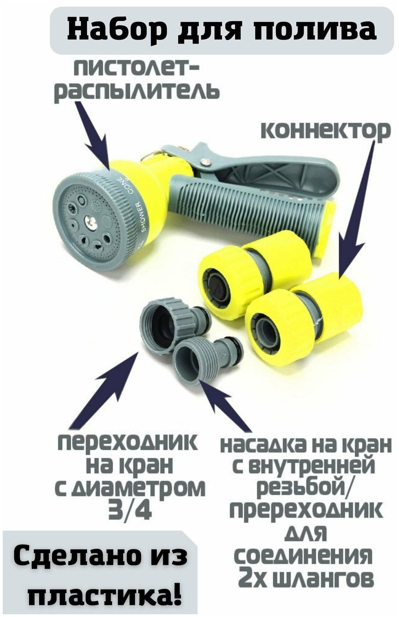 Набор для полива ULMI (пистолет распылитель, 8 режимов + 2 коннектора 3\4 + штуцер)