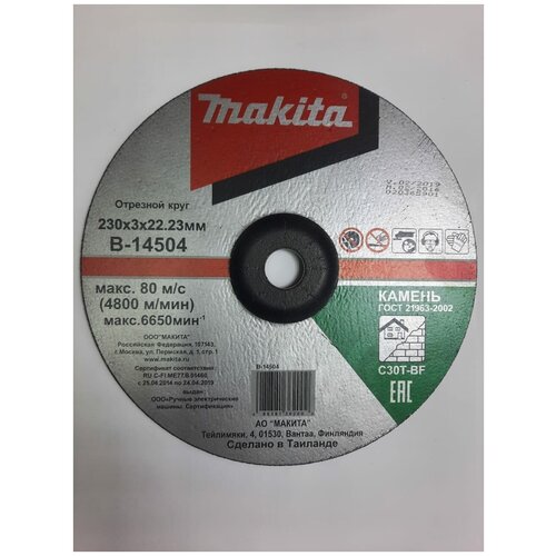 Диск алмазный MAKITA B-14504 по камню (230x3x22.23)