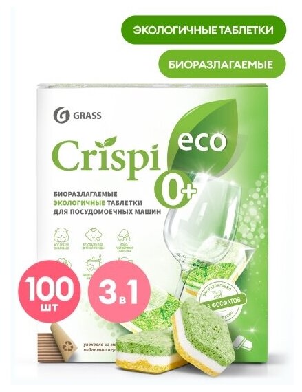 Таблетки для посудомоечных машин Grass CRISPI экологичные, 100 шт