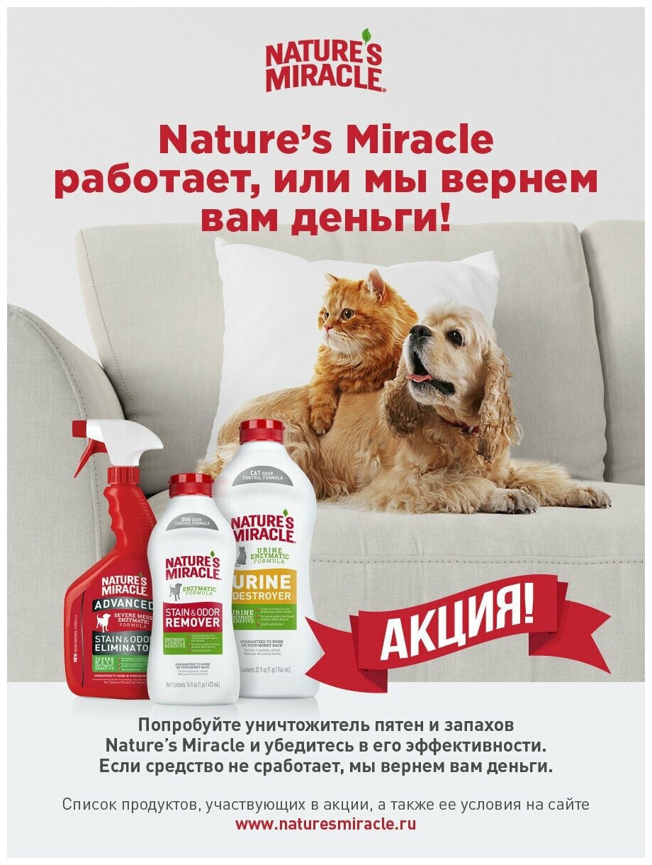 Средство 8in1 Natures Miracle Urine Destroyer уничтожитель пятен, запахов и осадка от мочи собак 946мл - фотография № 5