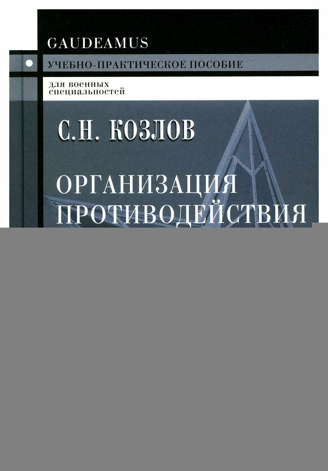 Организация противодействия нападениям с применением отравляющих веществ (ядов). Учеб.пособие - фото №4