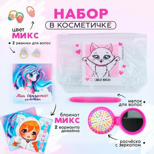 NAZAMOK KIDS Подарочный набор для девочки Самая милая косметичка расчёска мелок для волос 2 резинки блокнот 10х10 см 16 л микс 700₽