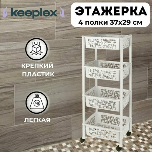 Этажерка на колесиках 4 полки 37х29х935 см полка для хранения 1362₽