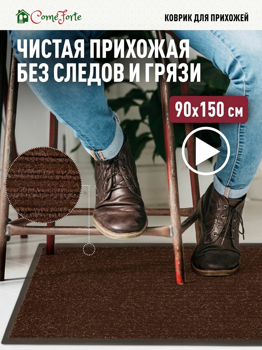 фото Коврики придверные ComeForte коричневый