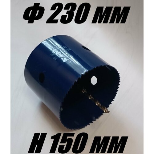Коронка биметаллическая диаметр 230 мм глубина 150 по дереву металлу и пластику