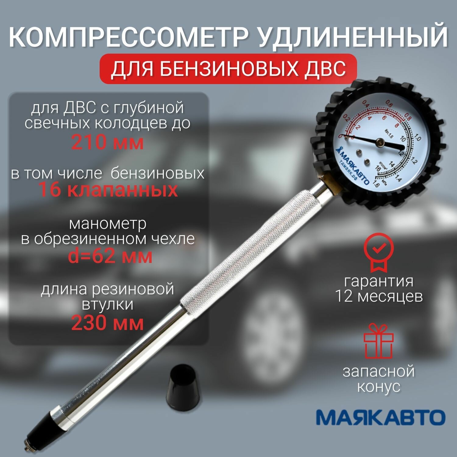 Компрессометр для бензиновых двигателей удлиненный Маяк Авто