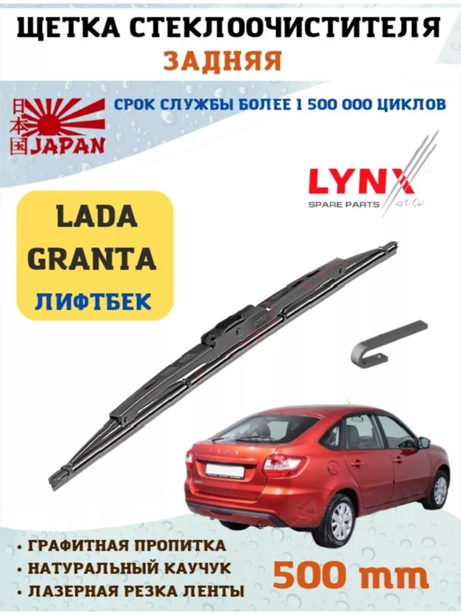 Щетка стеклоочистителя дворник задний Лада Гранта — купить в  интернет-магазине КС Сеть на Яндекс Маркете